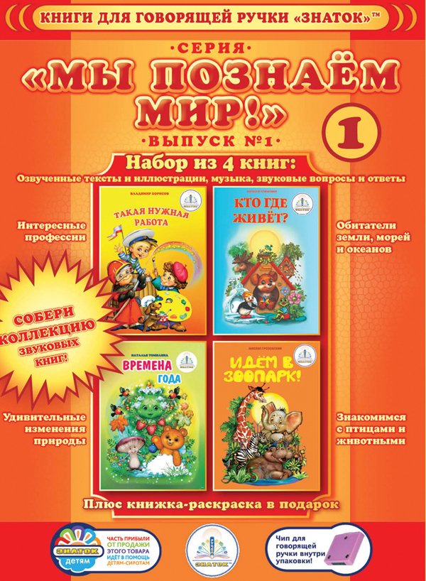 книга с говорящей ручкой. набор «учимся читать с «говорящей ручкой знаток»™. книги с. книги познаем мир для говорящей ручки. книги для говорящей ручки знаток.