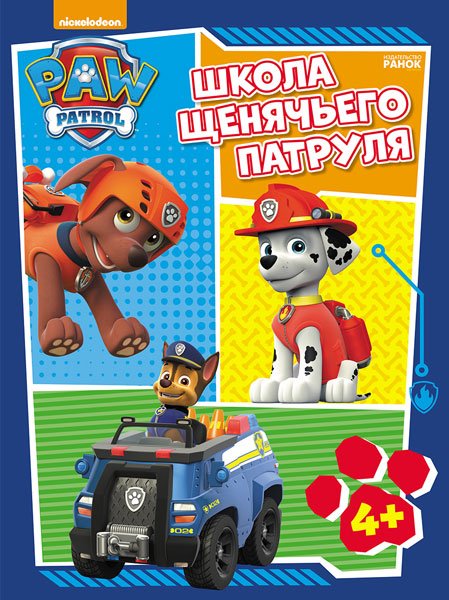 Shenyachij Patrul Rabochie Tetradi Shkola Shenyachego Patrulya 4 R Lp200002r Kupit Elmir Cena Otzyvy Harakteristiki